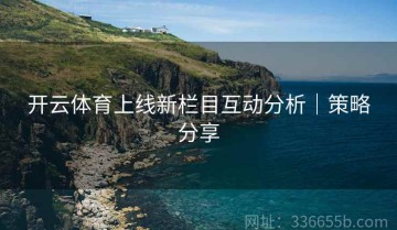 开云体育上线新栏目互动分析｜策略分享