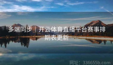 多端同步｜开云体育直播平台赛事排期表更新