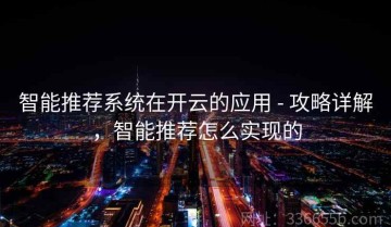 智能推荐系统在开云的应用 - 攻略详解，智能推荐怎么实现的