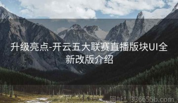 升级亮点-开云五大联赛直播版块UI全新改版介绍