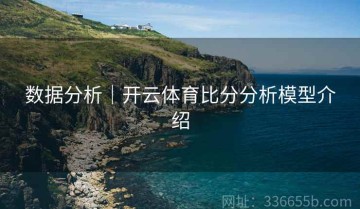 数据分析｜开云体育比分分析模型介绍