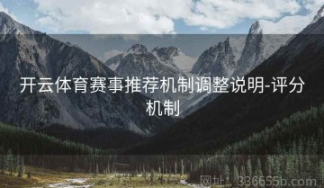 开云体育赛事推荐机制调整说明-评分机制