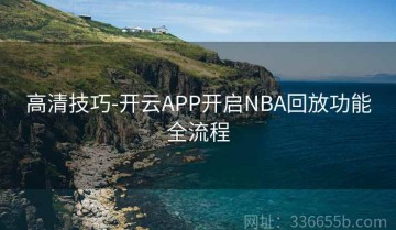 高清技巧-开云APP开启NBA回放功能全流程