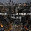 功能差异化｜开云体育体育项目分类导航指南