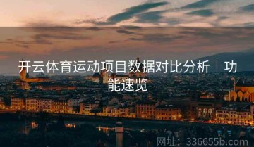 开云体育运动项目数据对比分析｜功能速览