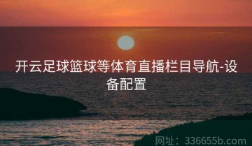 开云足球篮球等体育直播栏目导航-设备配置