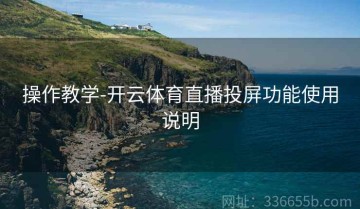 操作教学-开云体育直播投屏功能使用说明