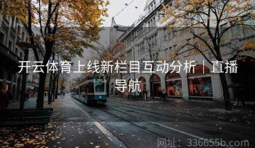 开云体育上线新栏目互动分析｜直播导航