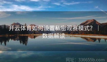 开云体育如何设置私密观赛模式？｜数据解读