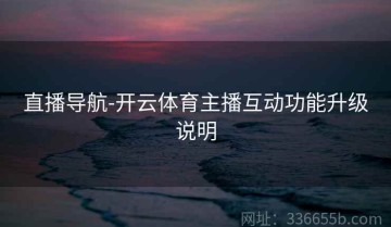 直播导航-开云体育主播互动功能升级说明