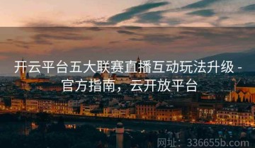 开云平台五大联赛直播互动玩法升级 - 官方指南，云开放平台