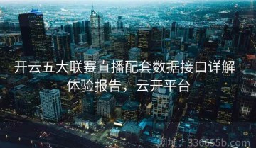 开云五大联赛直播配套数据接口详解｜体验报告，云开平台