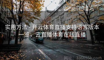 实用方法 - 开云体育直播支持语言版本一览，云直播体育在线直播
