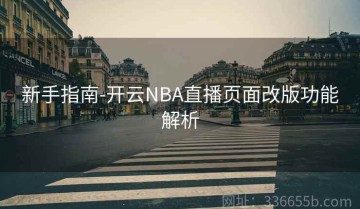 新手指南-开云NBA直播页面改版功能解析