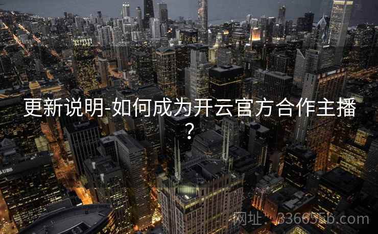 更新说明-如何成为开云官方合作主播？