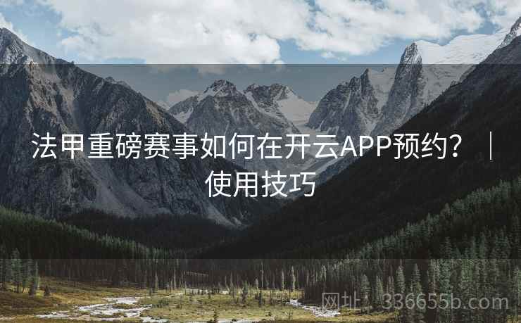 法甲重磅赛事如何在开云APP预约？｜使用技巧