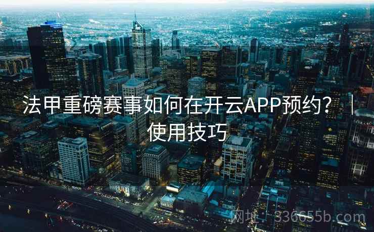法甲重磅赛事如何在开云APP预约？｜使用技巧
