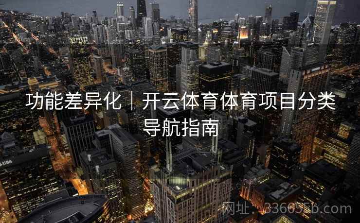 功能差异化｜开云体育体育项目分类导航指南