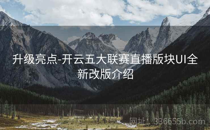 升级亮点-开云五大联赛直播版块UI全新改版介绍