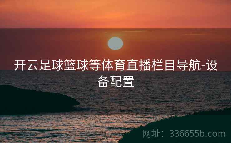 开云足球篮球等体育直播栏目导航-设备配置