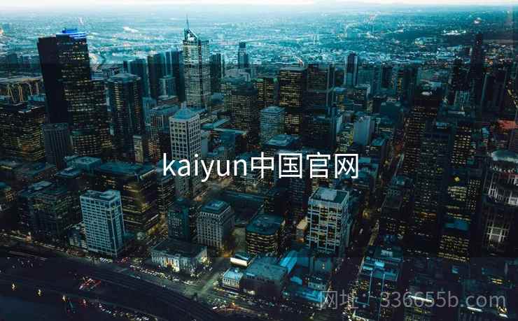 kaiyun中国官网