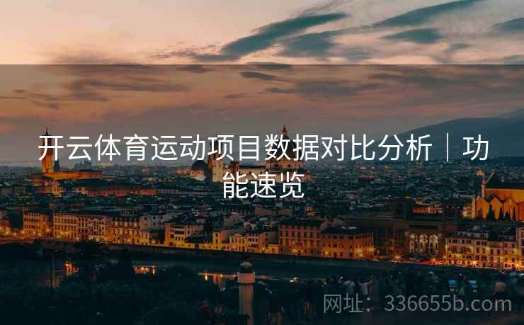 开云体育运动项目数据对比分析｜功能速览