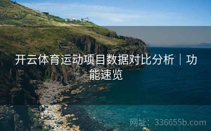 开云体育运动项目数据对比分析｜功能速览