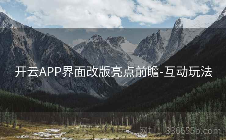 开云APP界面改版亮点前瞻-互动玩法