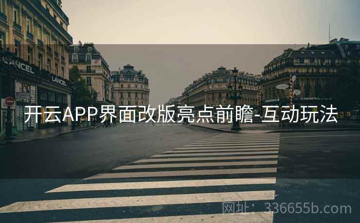 开云APP界面改版亮点前瞻-互动玩法