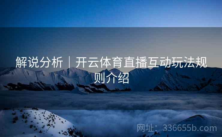 解说分析｜开云体育直播互动玩法规则介绍