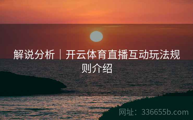 解说分析｜开云体育直播互动玩法规则介绍
