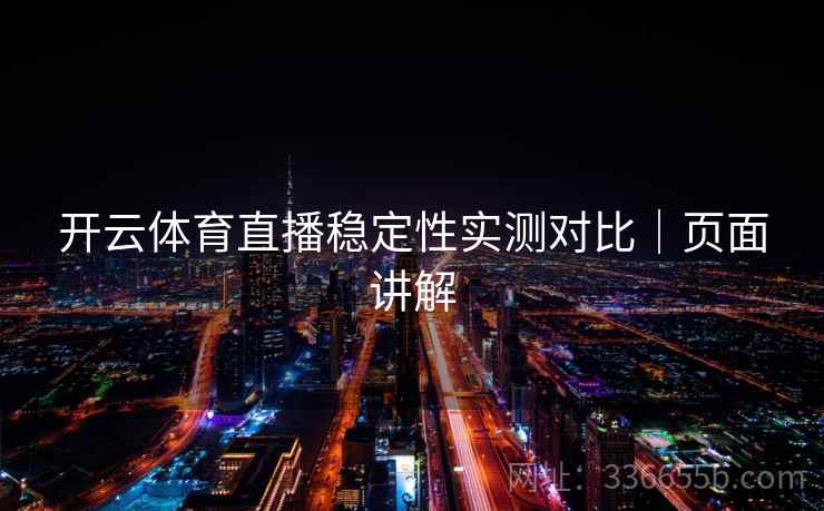 开云体育直播稳定性实测对比｜页面讲解
