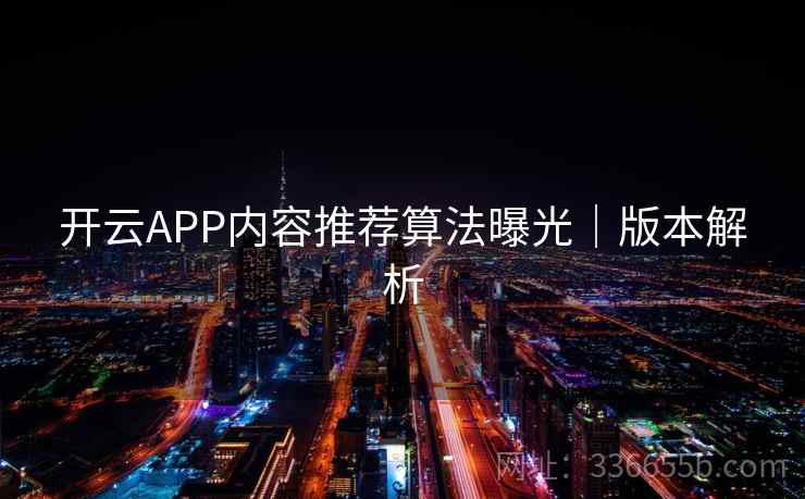 开云APP内容推荐算法曝光｜版本解析