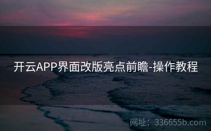 开云APP界面改版亮点前瞻-操作教程