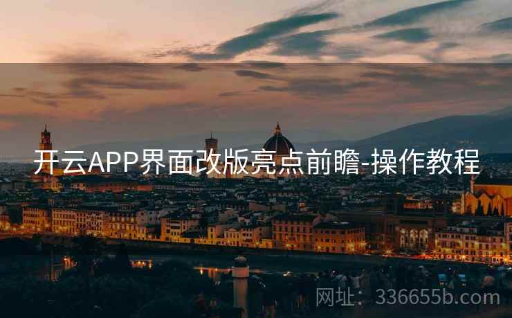 开云APP界面改版亮点前瞻-操作教程