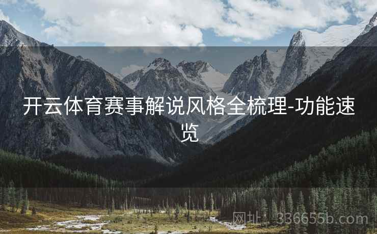 开云体育赛事解说风格全梳理-功能速览