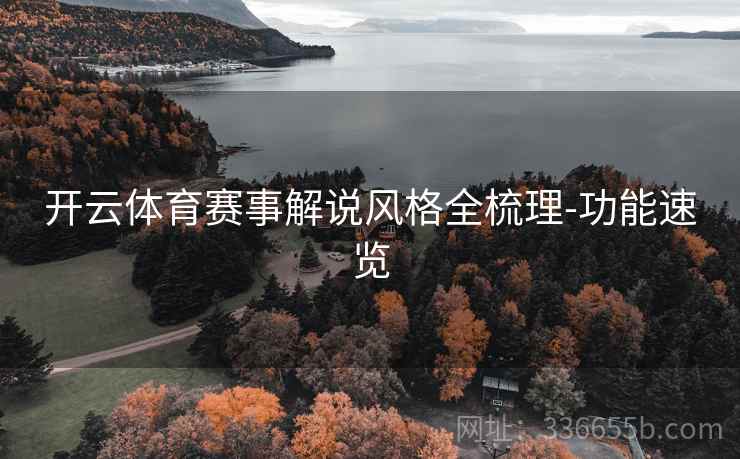 开云体育赛事解说风格全梳理-功能速览