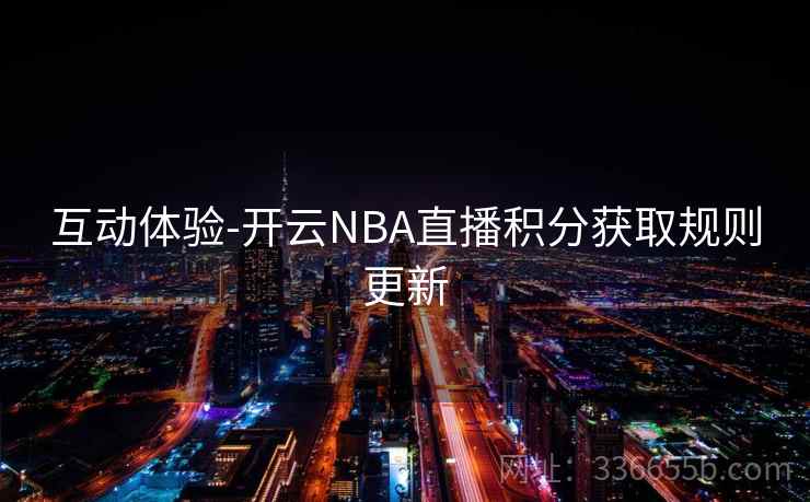 互动体验-开云NBA直播积分获取规则更新