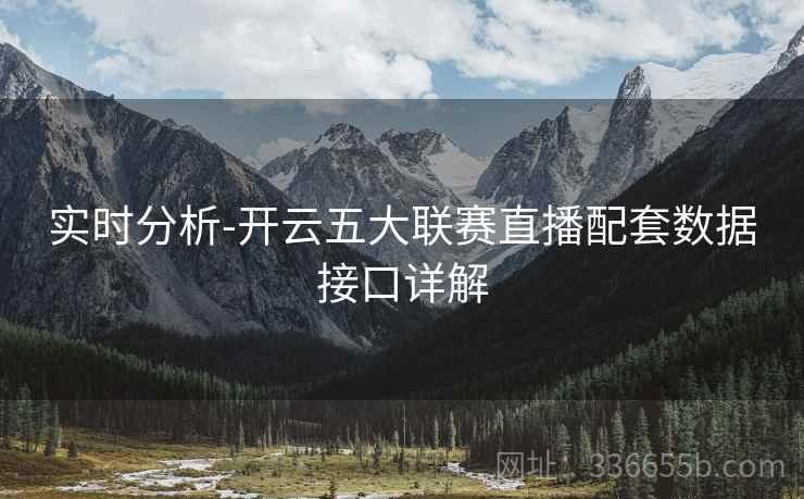 实时分析-开云五大联赛直播配套数据接口详解