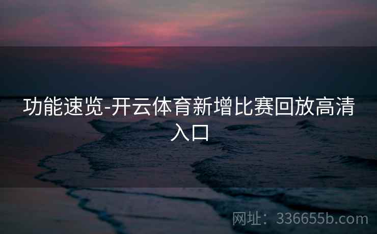 功能速览-开云体育新增比赛回放高清入口