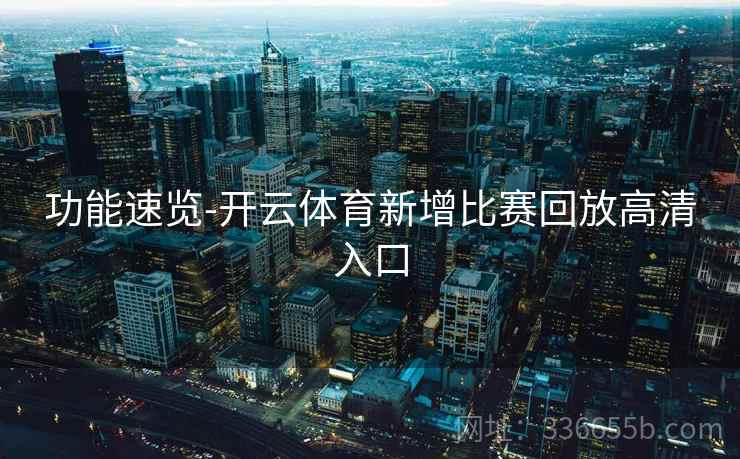 功能速览-开云体育新增比赛回放高清入口