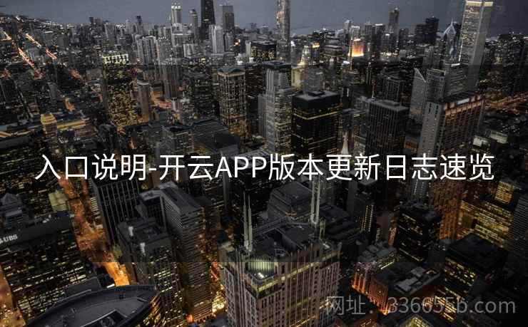 入口说明-开云APP版本更新日志速览