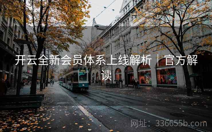 开云全新会员体系上线解析｜官方解读