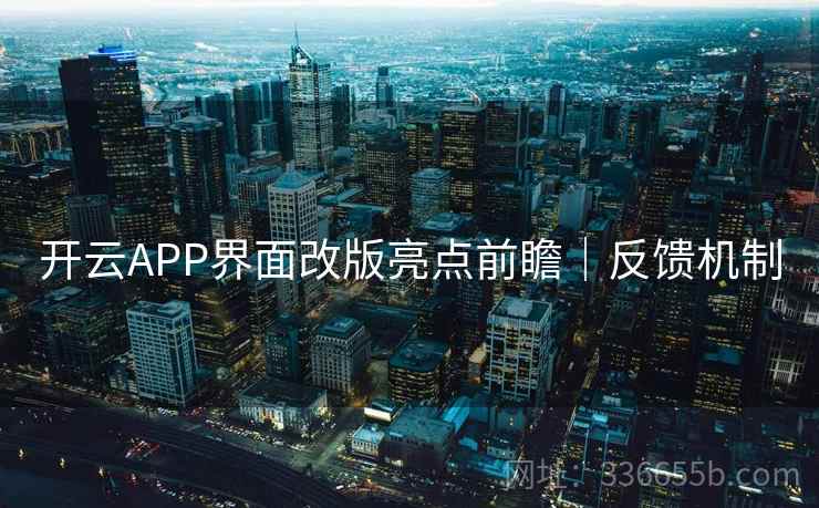 开云APP界面改版亮点前瞻｜反馈机制
