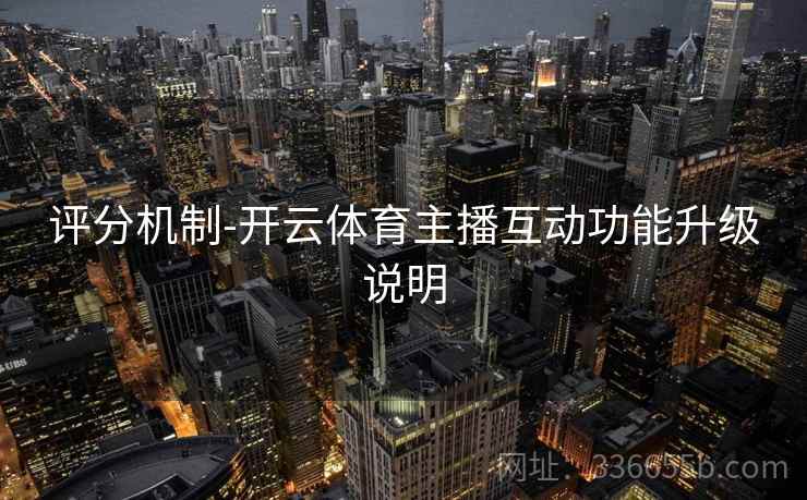 评分机制-开云体育主播互动功能升级说明