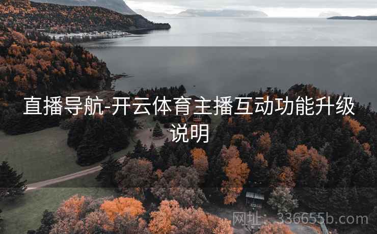 直播导航-开云体育主播互动功能升级说明