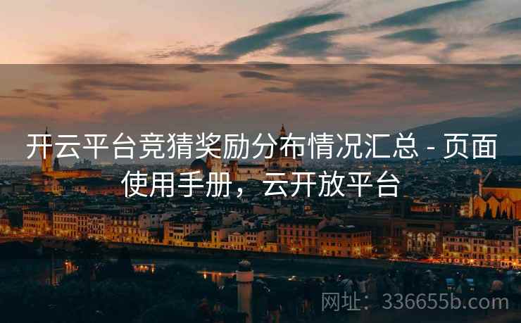 开云平台竞猜奖励分布情况汇总 - 页面使用手册，云开放平台
