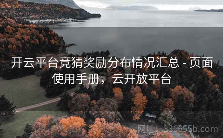 开云平台竞猜奖励分布情况汇总 - 页面使用手册，云开放平台