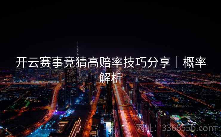 开云赛事竞猜高赔率技巧分享｜概率解析