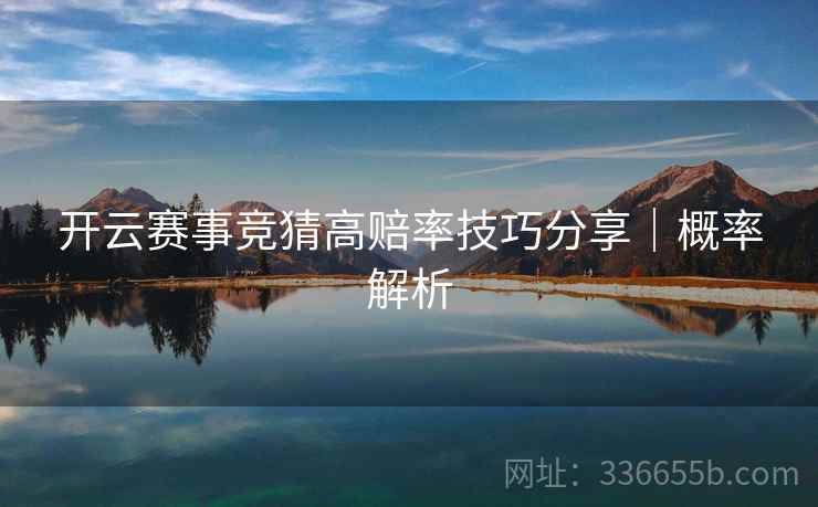 开云赛事竞猜高赔率技巧分享｜概率解析
